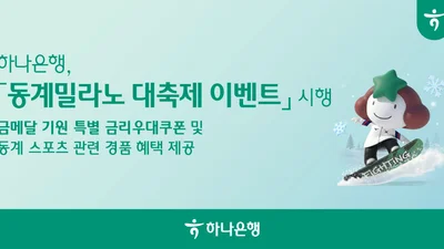 하나은행, '동계 밀라노 대축제 이벤트' 시행