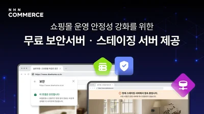  NHN커머스, 고도몰 상점에 SSL 보안서버·스테이징 서버 무상 제공