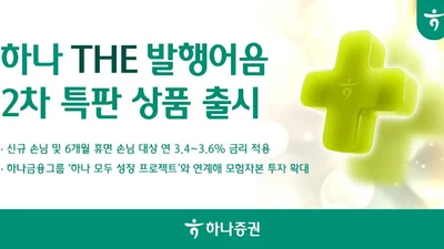 하나증권, 발행어음 2차 500억원 판매..최고 연 3.6% 