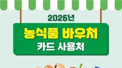 다담식자재마트, 농림축산식품부 ‘2026 농식품바우처’ 공식 사용처 선정