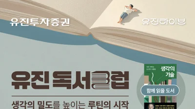 유진투자증권, ‘유진독서클럽’ 참가자 모집