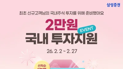 삼성증권, 신규 고객 대상 '국내주식 투자지원금 이벤트'