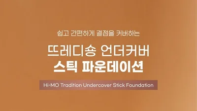 하이모, ‘뜨레디숑 언더커버 스틱 파운데이션’ 출시