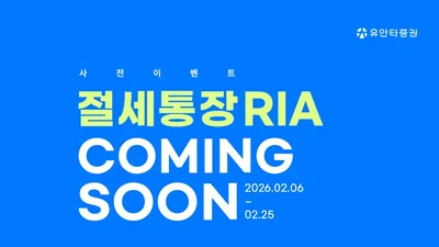 유안타증권, 국내시장 복귀계좌 RIA 사전 알림 이벤트