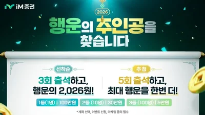 iM증권, 개인 고객 대상 ‘럭키 챌린지 이벤트’ 