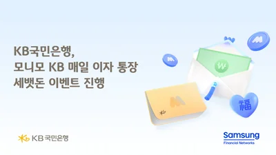  KB국민은행, ‘모니모 KB 매일이자 통장’ 세뱃돈 이벤트