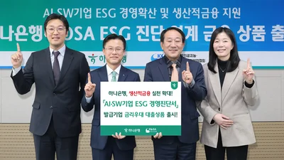 하나은행, ESG 진단 AI·SW 기업에 금리 우대...최대 2%