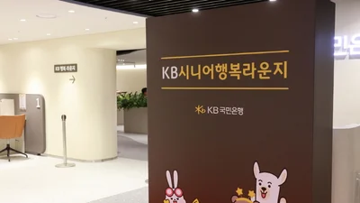  KB국민은행, ‘KB시니어 행복라운지’ 오픈