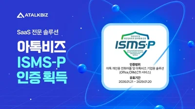 아톡비즈, 'ISMS-P' 통합 인증 획득... 데이터·개인정보 보안 경쟁력 강화