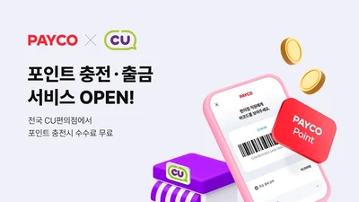 NHN페이코, CU편의점서 포인트 충전·출금 서비스 개시 