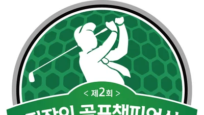 DB증권, ‘직장인 골프챔피언십’ 5월 개최 