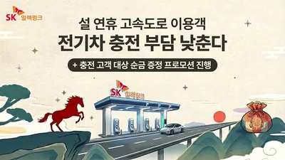 SK일렉링크, 설 연휴 고속도로 휴게소 전기차 충전 혜택 강화 나서