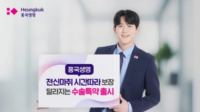 흥국생명, 전신마취수출 특약 출시..시간 따라 보장 달라져