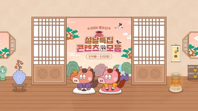 SOOP, ’2026 설 특집 페이지’ 공개