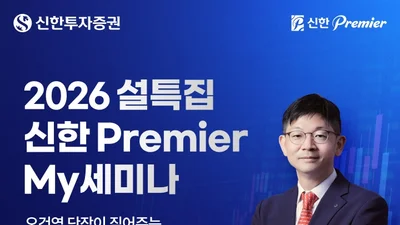 신한투자증권, 신한Premier My세미나 라이브 진행