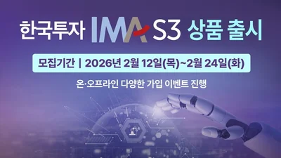 한국투자증권, ‘한국투자 IMA S3’ 3000억원 판매