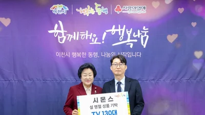 시몬스, 설 앞두고 이천에 생활용품 4000만원 기부
