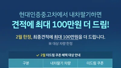 현대차, 2월부터 현대인증중고차 고객 프로모션 실시