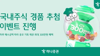 하나증권, 국내주식 경품 추첨 이벤트 