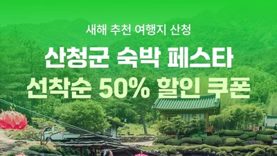 여기어때, 산청군과 숙박 할인전 진행…지역 관광 활성화