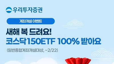 우리투자증권, 설 맞이 ‘우리와 福 나눠요 이벤트’ 