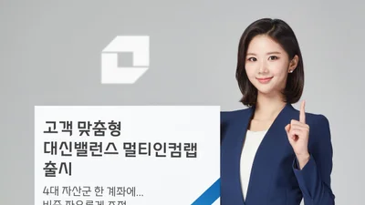 대신증권, 고객 맞춤형 대신밸런스 멀티인컴랩 출시