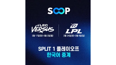 SOOP, LOL 해외 리그 플레이오프 한국어 생중계
