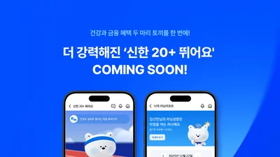 신한은행, ‘신한 20+ 뛰어요’ 리뉴얼 오픈