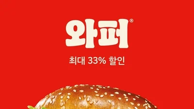 버거킹, 23일부터 와퍼 최대 33% 할인