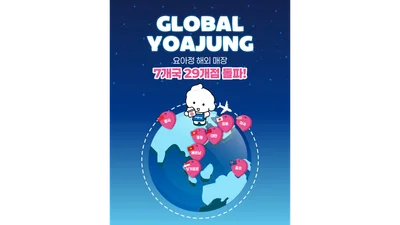 요아정, 해외 지점 1년 만에 29개점 돌파…연내 '200개 매장' 목표