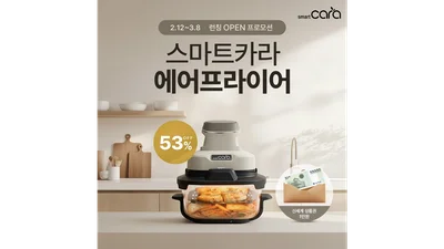 스마트카라, ‘360도 히팅·2단 레이어드’ 탑재한 에어프라이어 출시