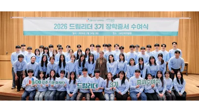 DB김준기문화재단, 2026년 드림리더 장학생 증서수여식 개최
