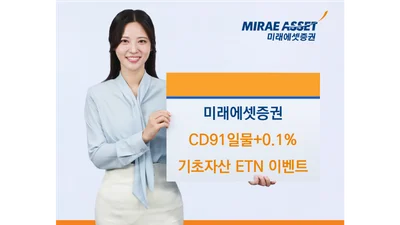 미래에셋증권, CD91일물+0.1% 기초자산 ETN 매수 이벤트