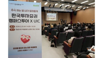 한국투자증권, 전남대에서 ‘한투 캠퍼스 투어’ 개최