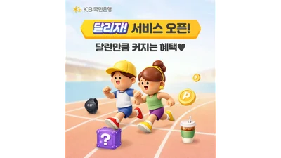 KB국민은행, 러닝 리워드 ‘달리자’ 출시