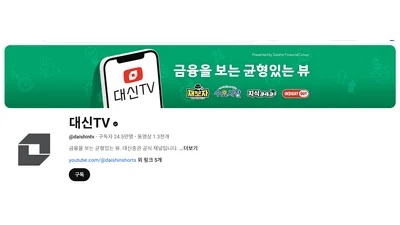  대신증권, 작년 유튜브 시청 183만 시간..135% 증가