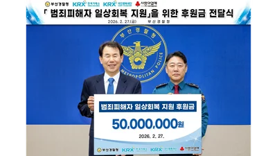  한국거래소, 부산 범죄피해 사회적 약자 보호 5000만원 후원