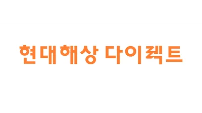 현대해상, '현대해상 다이렉트' 리뉴얼 오픈