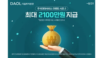 다올투자증권, '주식대여 서비스 이벤트 시즌2' 진행 