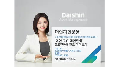 대신자산운용, 대신G.O.대한민국 목표전환형 펀드 출시