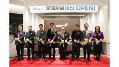 현대차증권, 양재지점 이전 오픈