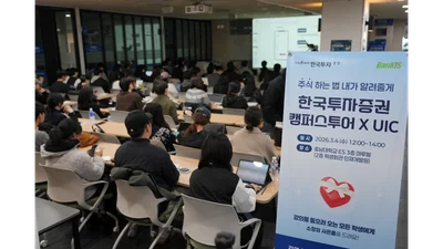 한국투자증권, 충남대서 ‘한투 캠퍼스투어’ 개최