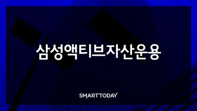 삼성액티브자산운용, 9일 '코스닥 시장 전망' 세미나 연다