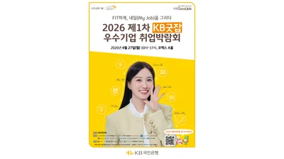  KB국민은행, ‘KB굿잡 우수기업 취업박람회’ 참가 기업 모집 