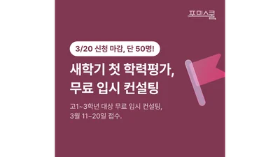 포미스쿨, 2026년 첫 학력평가 무료 입시 컨설팅 진행