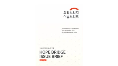 희망브리지, 정책 간행물 '이슈브리프' 창간...