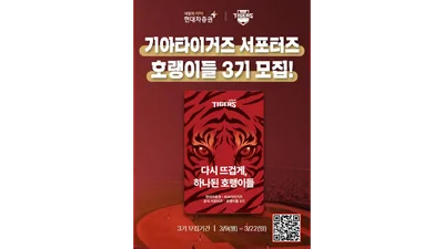 현대차증권, KIA타이거즈 서포터즈 ‘호랭이들’ 3기 모집
