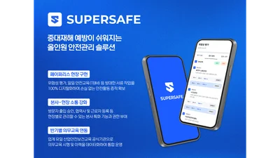현대경제연구원, 안전관리 솔루션 ‘슈퍼세이프’ 출시