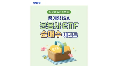 삼성증권, 중개형 ISA 운용사 ETF 순매수 이벤트