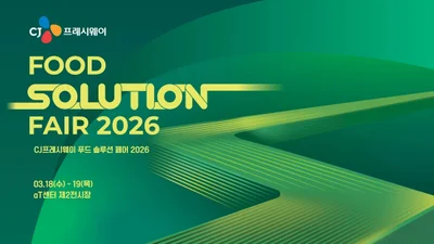 CJ프레시웨이 ‘푸드 솔루션 페어 2026’ 사전등록 역대 최다